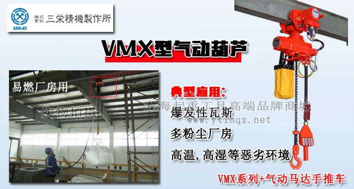 SAN-EI氣動葫蘆VMX型優勢圖片